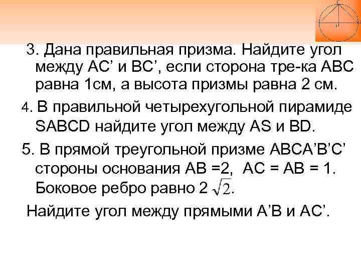 3. Дана правильная призма. Найдите угол между AC’ и BC’, если сторона тре-ка АВС