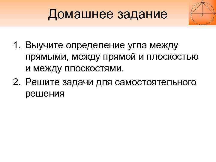 Домашнее задание 1. Выучите определение угла между прямыми, между прямой и плоскостью и между
