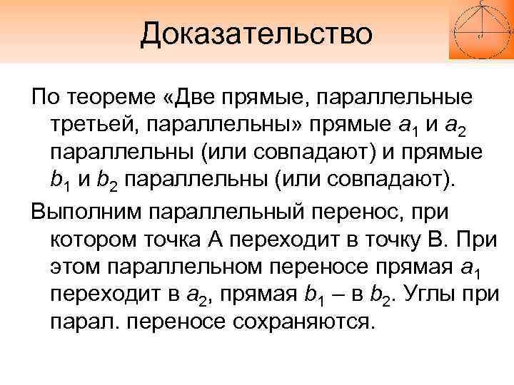 Доказательство По теореме «Две прямые, параллельные третьей, параллельны» прямые а 1 и а 2