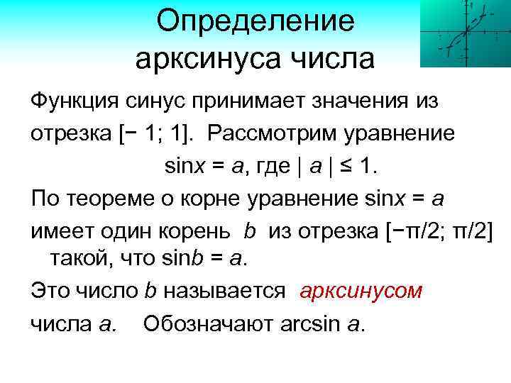 Определение арксинуса числа Функция синус принимает значения из отрезка [− 1; 1]. Рассмотрим уравнение