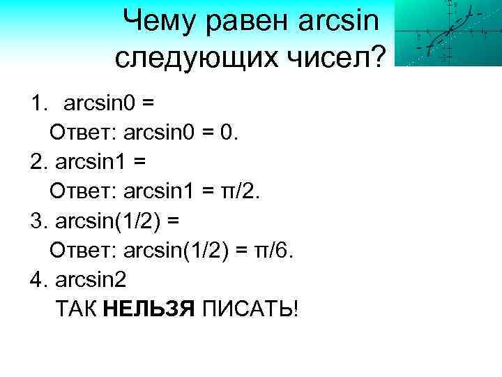 Чему равен arcsin следующих чисел? 1. arcsin 0 = Ответ: arcsin 0 = 0.
