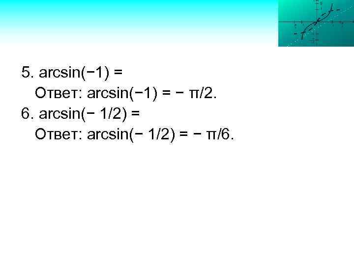 5. arcsin(− 1) = Ответ: arcsin(− 1) = − π/2. 6. arcsin(− 1/2) =