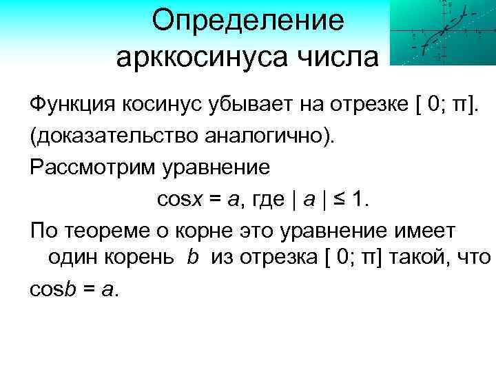 Определение арккосинуса числа Функция косинус убывает на отрезке [ 0; π]. (доказательство аналогично). Рассмотрим