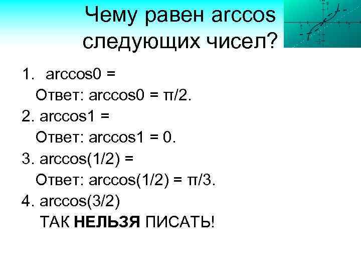 Чему равен arccos следующих чисел? 1. arccos 0 = Ответ: arccos 0 = π/2.