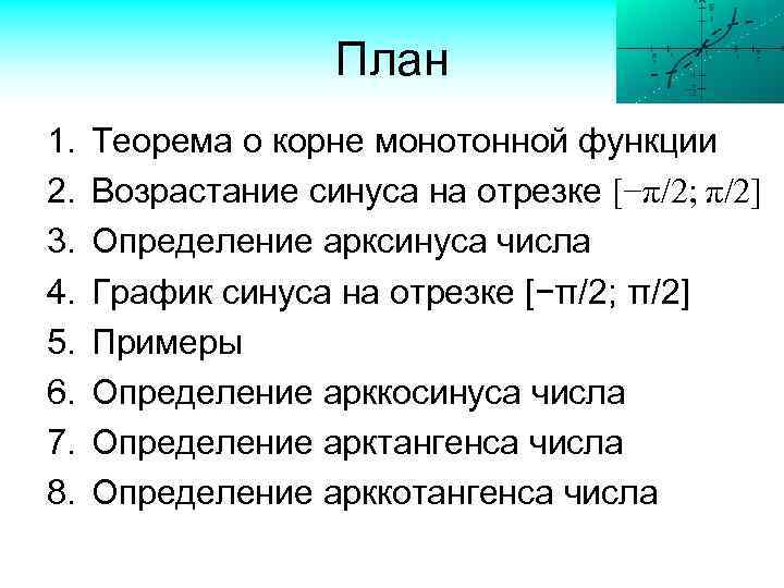 План 1. 2. 3. 4. 5. 6. 7. 8. Теорема о корне монотонной функции