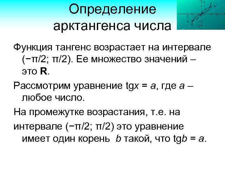Определение арктангенса числа Функция тангенс возрастает на интервале (−π/2; π/2). Ее множество значений –