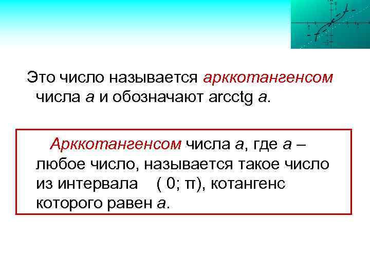 Это число называется арккотангенсом числа а и обозначают arcctg a. Арккотангенсом числа а, где