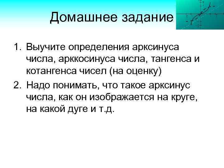 Домашнее задание 1. Выучите определения арксинуса числа, арккосинуса числа, тангенса и котангенса чисел (на