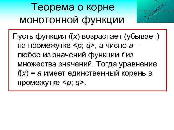 Теорема о корне монотонной функции Пусть функция f(x) возрастает (убывает) на промежутке <p; q>,