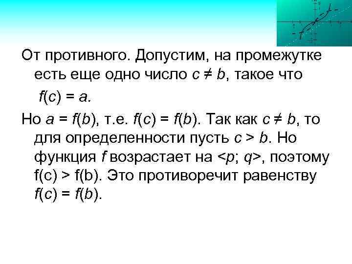 От противного. Допустим, на промежутке есть еще одно число с ≠ b, такое что
