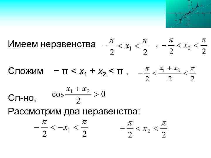 Имеем неравенства Сложим − π < х1 + х2 < π , Сл-но, Рассмотрим