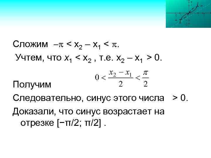 Сложим < х2 – х1 < . Учтем, что х1 < x 2 ,