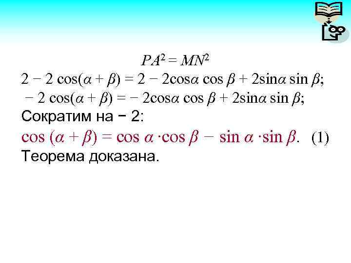 PA 2 = MN 2 2 − 2 cos(α + β) = 2 −