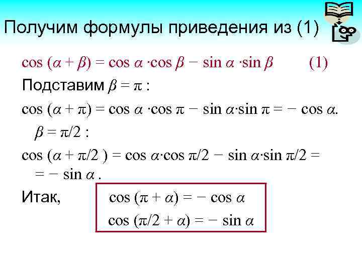 Найдите если если sinα π α. Формулы приведения sin cos. Cos cos формула. Формулы приведения cos. Cos (α ± β ) =.