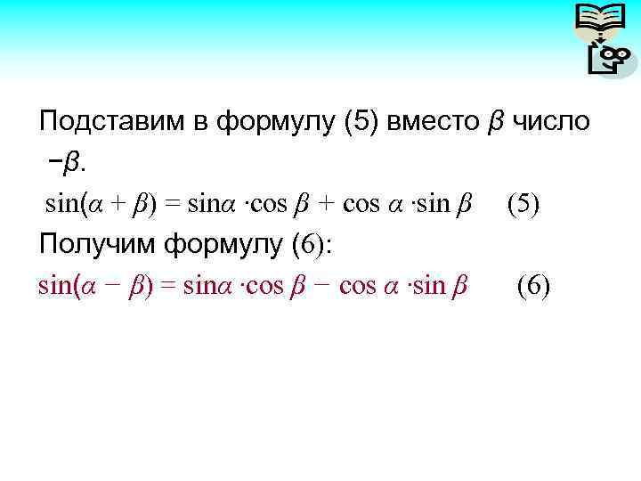 Подставим в формулу (5) вместо β число −β. sin(α + β) = sinα ∙cos