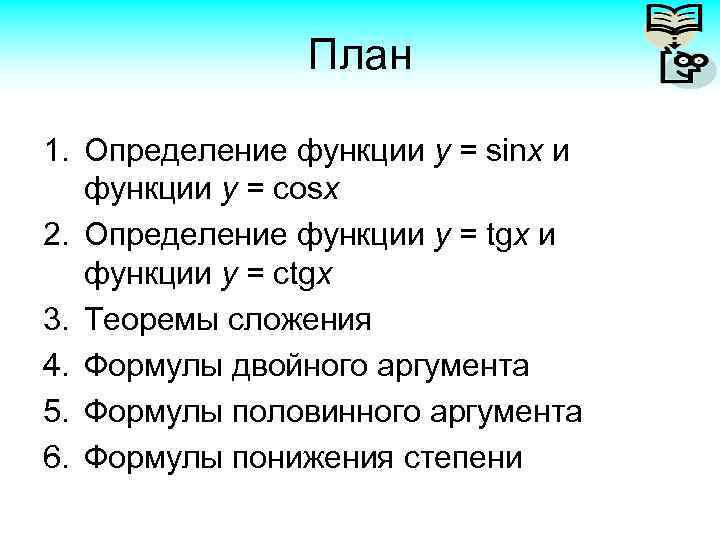 План 1. Определение функции у = sinx и функции у = cosx 2. Определение