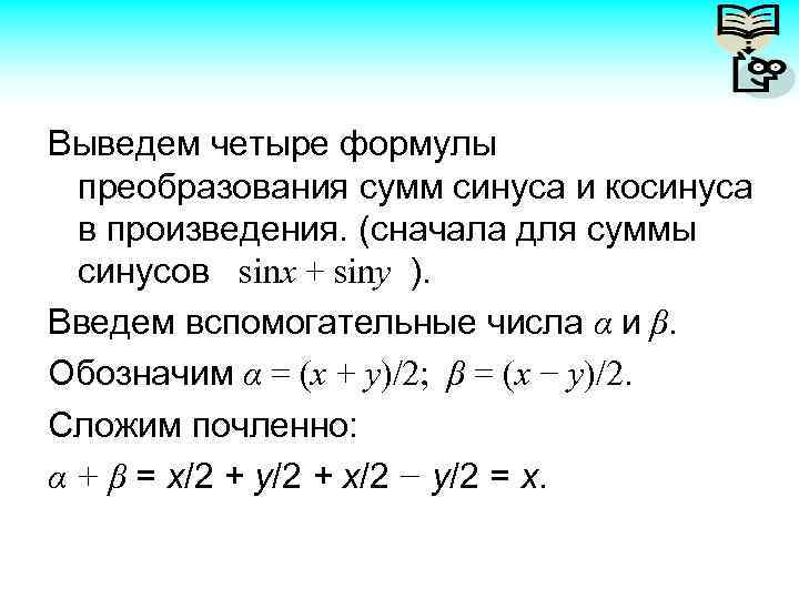Выведем четыре формулы преобразования сумм синуса и косинуса в произведения. (сначала для суммы синусов