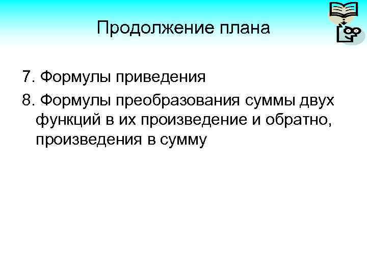 Продолжение плана 7. Формулы приведения 8. Формулы преобразования суммы двух функций в их произведение