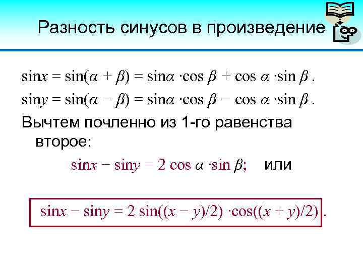 Разность синусов формула