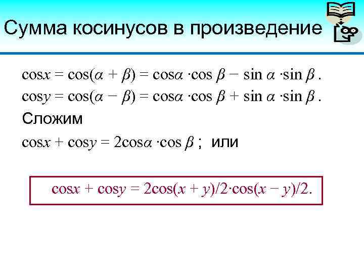 Разность двух синусов формула