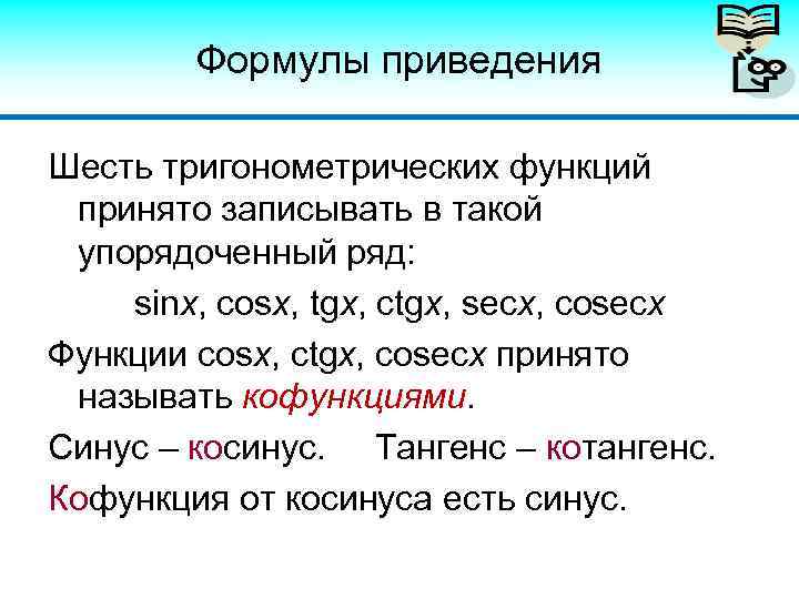 Формулы приведения Шесть тригонометрических функций принято записывать в такой упорядоченный ряд: sinx, cosx, tgx,