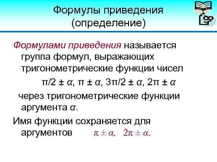 Формулы приведения (определение) Формулами приведения называется группа формул, выражающих тригонометрические функции чисел π/2 ±