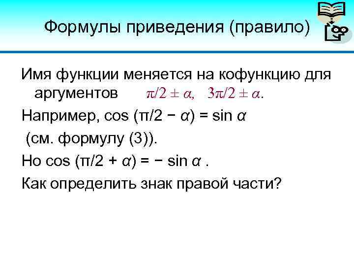 Уравнение приведения. Мнемоническое правило формул приведения. Формулы приведения правило. Правило применения формул приведения. Формулы приведения правило для запоминания формул приведения.