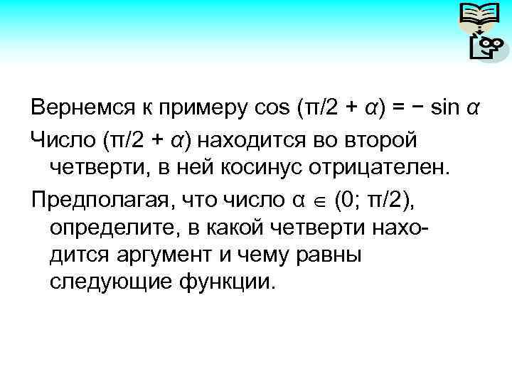 Вернемся к примеру cos (π/2 + α) = − sin α Число (π/2 +