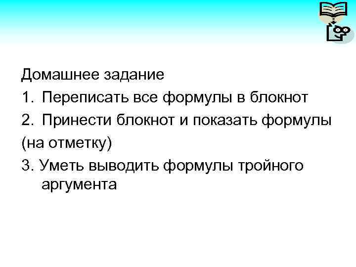 Домашнее задание 1. Переписать все формулы в блокнот 2. Принести блокнот и показать формулы