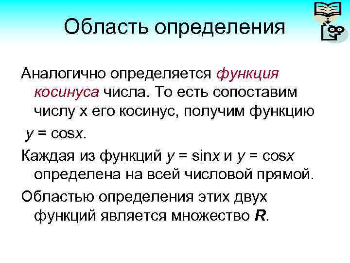 Область определения Аналогично определяется функция косинуса числа. То есть сопоставим числу х его косинус,