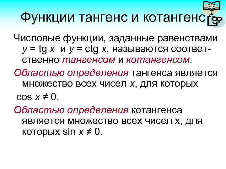 Функции тангенс и котангенс Числовые функции, заданные равенствами у = tg x и y