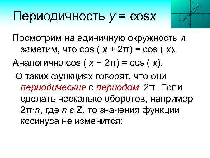 Периодичность у = cosх Посмотрим на единичную окружность и заметим, что cos ( x