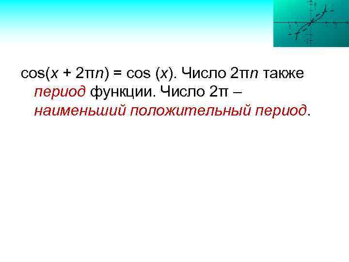 cos(x + 2πn) = cos (x). Число 2πn также период функции. Число 2π –