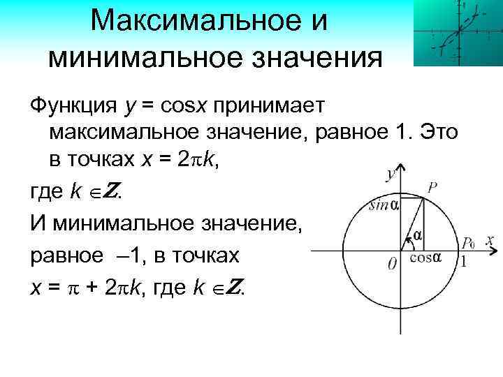 Максимальное и минимальное значения Функция у = cosx принимает максимальное значение, равное 1. Это