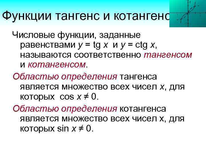 Функции тангенс и котангенс Числовые функции, заданные равенствами у = tg x и y