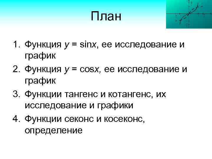 План 1. Функция у = sinx, ее исследование и график 2. Функция y =