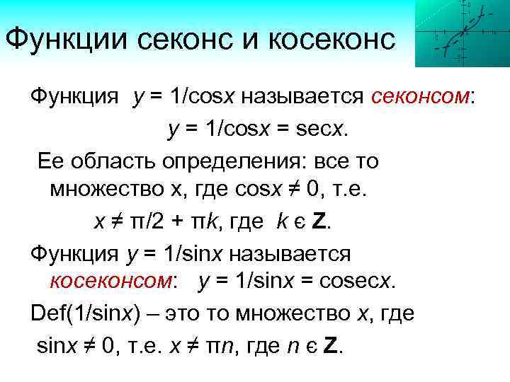 Функции секонс и косеконс Функция у = 1/cosx называется секонсом: y = 1/cosx =