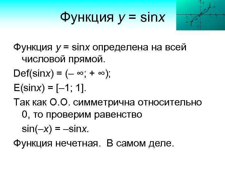 Функция у = sinx определена на всей числовой прямой. Def(sinx) = (– ∞; +