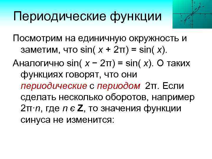 Периодические функции Посмотрим на единичную окружность и заметим, что sin( x + 2π) =