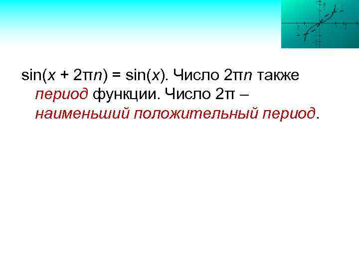 sin(x + 2πn) = sin(x). Число 2πn также период функции. Число 2π – наименьший