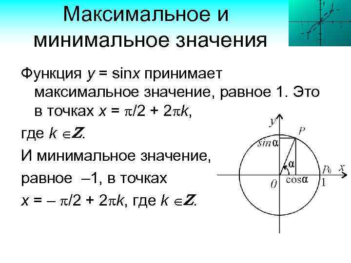 Максимальное и минимальное значения Функция у = sinx принимает максимальное значение, равное 1. Это