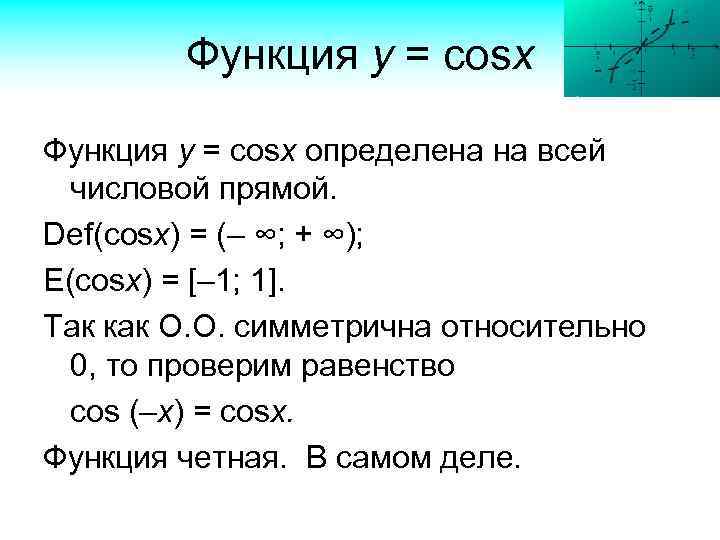 Функция у = cosx определена на всей числовой прямой. Def(cosx) = (– ∞; +