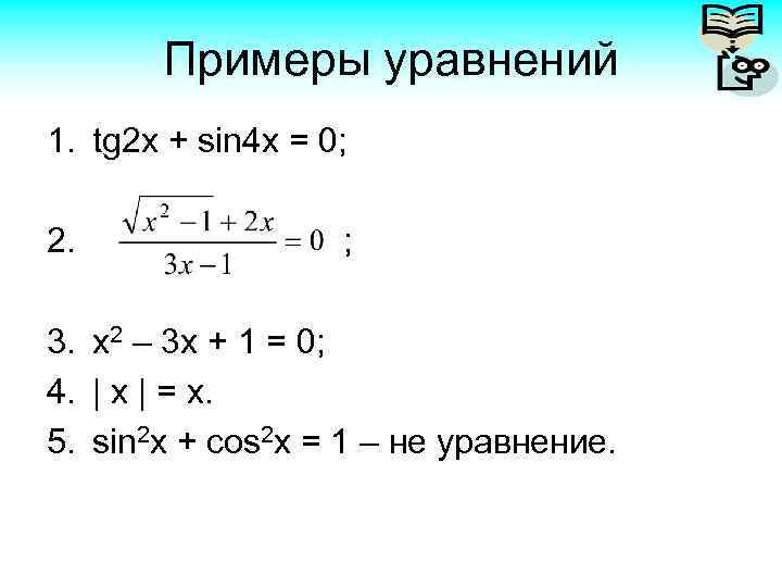 Примеры уравнений 1. tg 2 x + sin 4 x = 0; 2. ;
