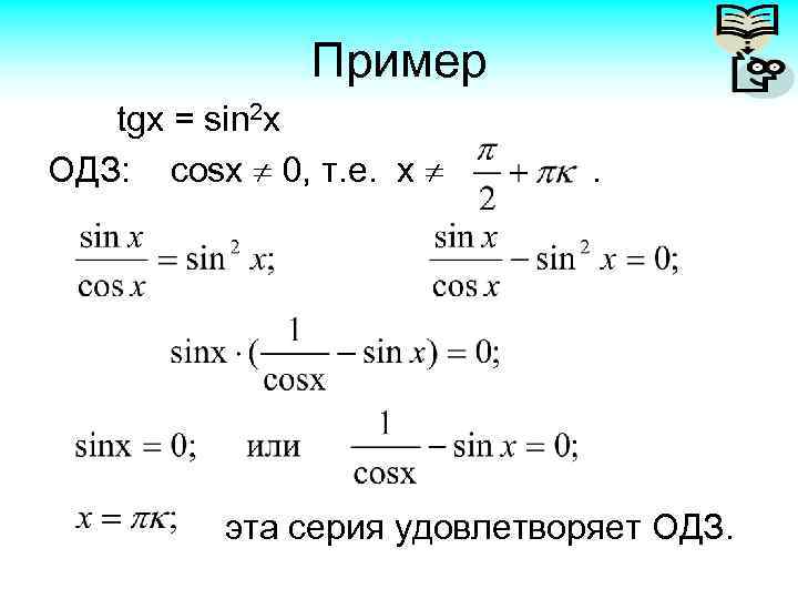 Пример tgx = sin 2 x ОДЗ: cosx 0, т. е. х . эта