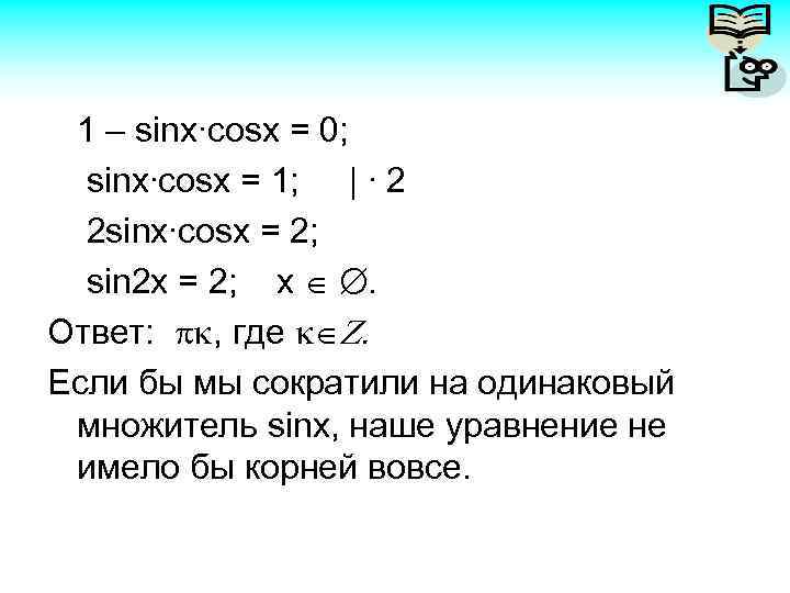 1 – sinx∙cosx = 0; sinx∙cosx = 1; | ∙ 2 2 sinx∙cosx =