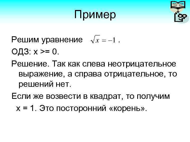 Пример Решим уравнение. ОДЗ: x >= 0. Решение. Так как слева неотрицательное выражение, а