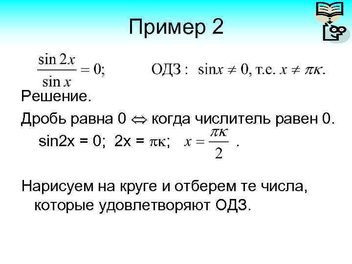 Пример 2 Решение. Дробь равна 0 когда числитель равен 0. sin 2 x =