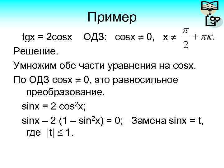 Пример tgx = 2 cosx ОДЗ: cosx 0, x Решение. Умножим обе части уравнения