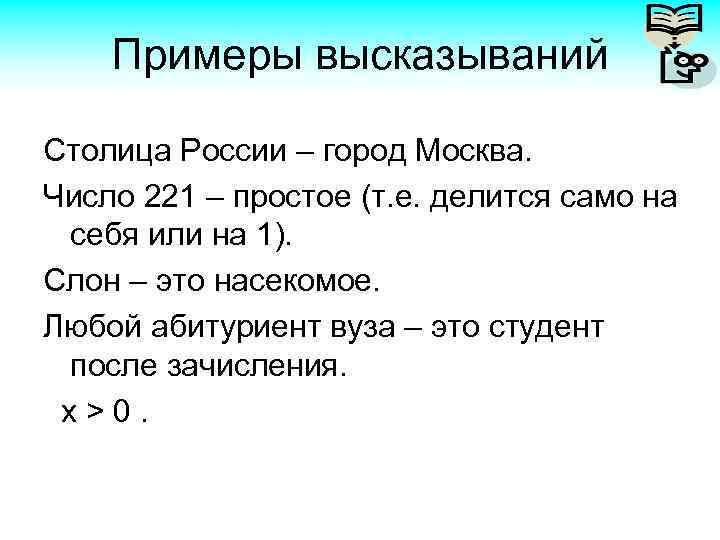 Примеры высказываний Столица России – город Москва. Число 221 – простое (т. е. делится