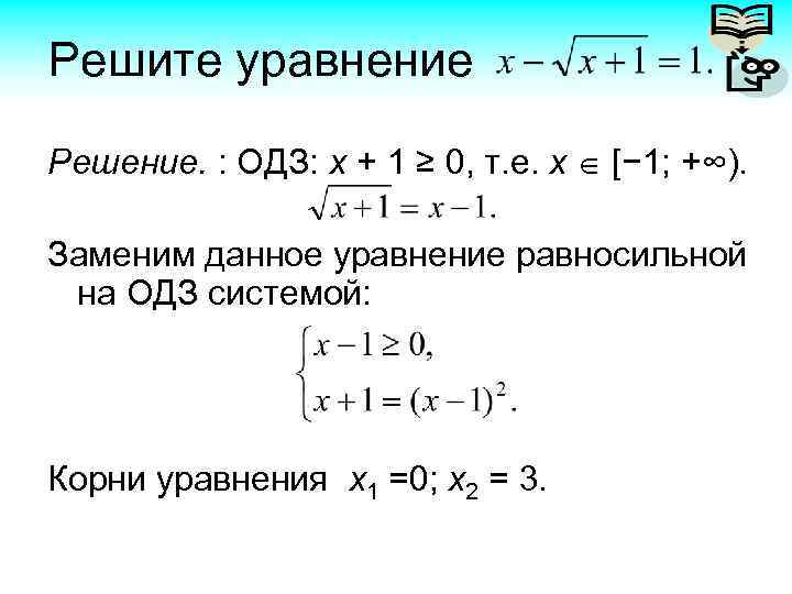 Решите уравнение Решение. : ОДЗ: х + 1 ≥ 0, т. е. х [−